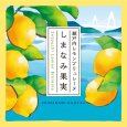 画像3: 瀬戸内レモンブリュレーヌ しまなみ果実 (3)