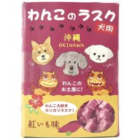 わんこのラスク　紅いも味